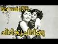 Lagu Chirikku Chirikku | Panchavadi 1973 | J. Sasikumar | P. Susheela, Ambili | Malayalam Song
