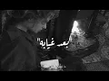 بعد غيابه - بطيء