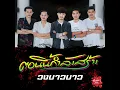 TonNeeGamLangSang - วงบาวบาว