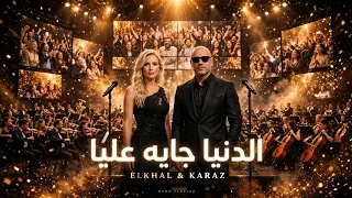 الدنيا جايه عليا   حمو الجلاد و كراز                                                         دندنها