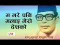 Download Lagu Ma mare pani malai mero desh ko maya || Narayangopal songs || Old nepali songs | Evergreen song