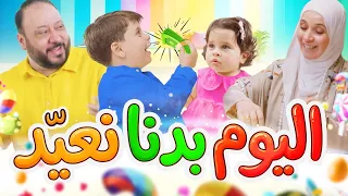 اليوم بدنا نعي د   المقاديد   طيور الجنة دندنها
