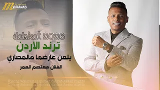 ترند الاردن         يلعن عارضها هالمصاري    مرحبا شلونجي   الفنان معتصم العمر  دندنها