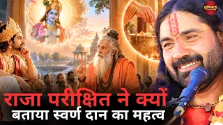 राजा परीक्षित ने क्यों बताया स्वर्ण दान का महत्व ||  || पं. उमाकांत जी महाराज || Ishwar TV