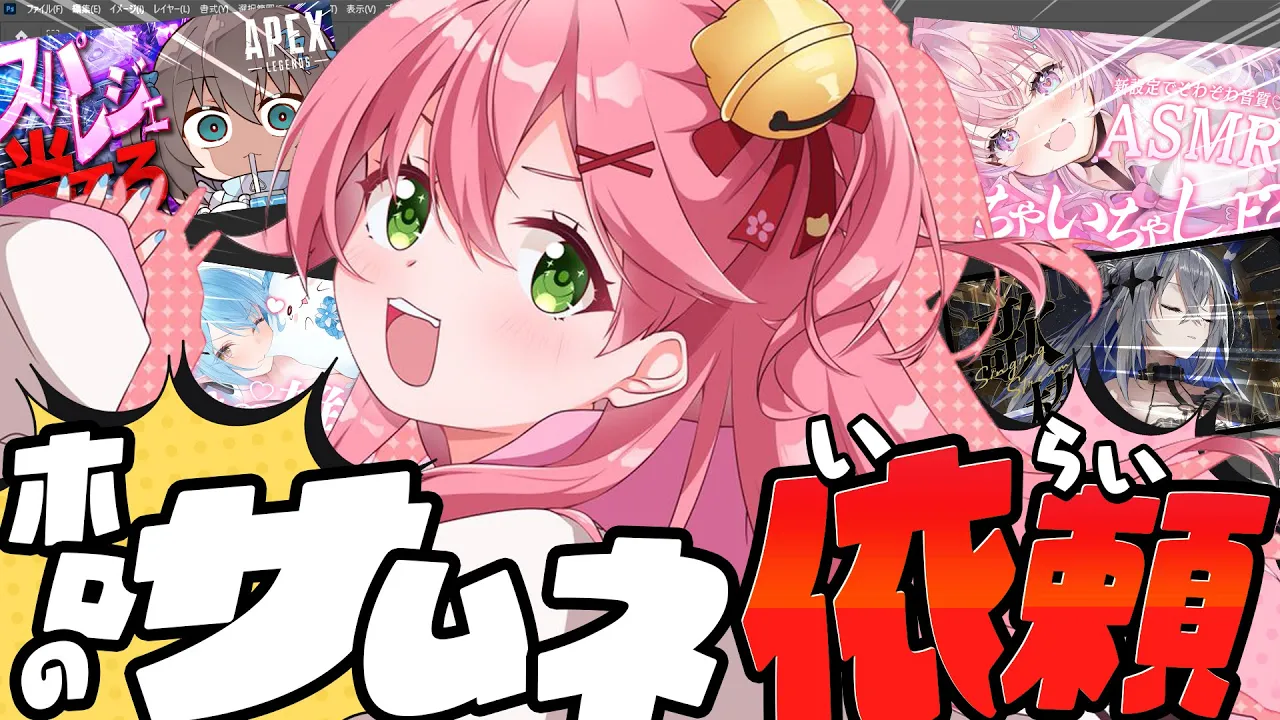 【 えりぃとサムネ屋 】ラスト🌟ホロメンからのサムネ依頼納品するぜ！！！！！！！！【ホロライブ/さくらみこ】
