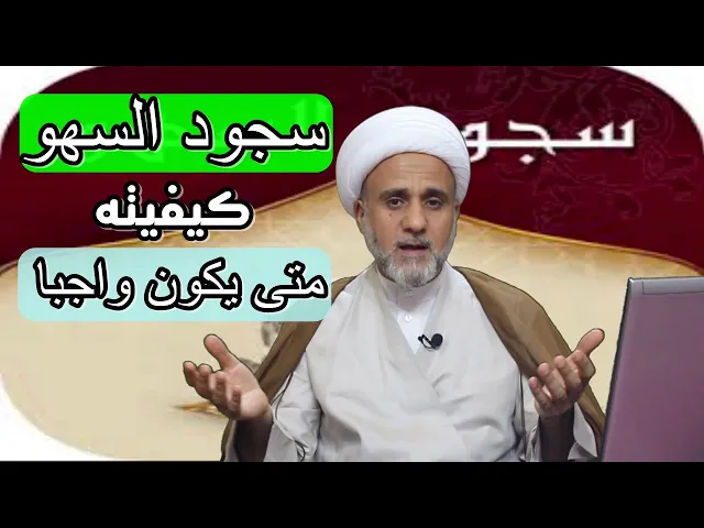 ⁣سجود السهو/كيفيته /وموارد وجوبه المتفق عليها عند الفقهاء