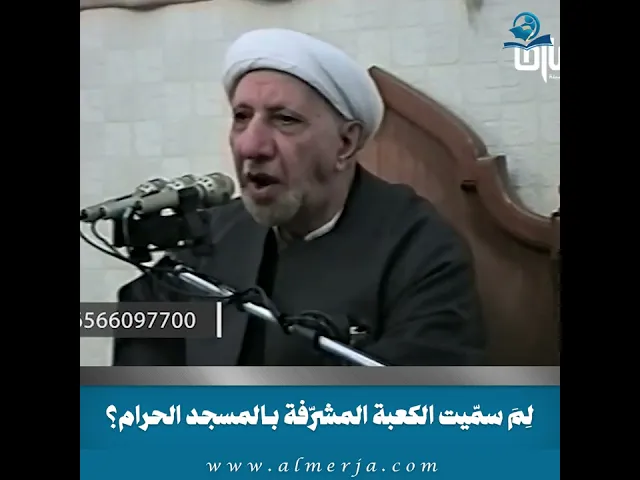⁣لِمَ سمّيت الكعبة المشرّفة بـالمسجد الحرام؟