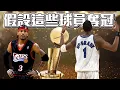 Download Lagu 假如這些球員奪冠 他們歷史地位會提升多少? ft@kuan1ee | 帥帥連線