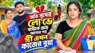 অতি সুখের লোভে স্বামীকে ছেড়ে আসার পর স্ত্রী এখন কাজের বুয়া | Bangla Natok | New Drama | Natok Ghor