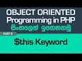 this Keyword - PHP Object Oriented Programming in Sinhala