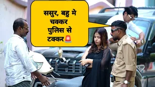 बहू और ससुर को रंगे हाथ पकड़ा पुलिस बनकर 