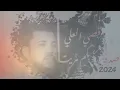 صدفة بدربكم مريت  - قـصي العلـي | SHODFA BEDRBKM MARET  (officialVideo ) 2024