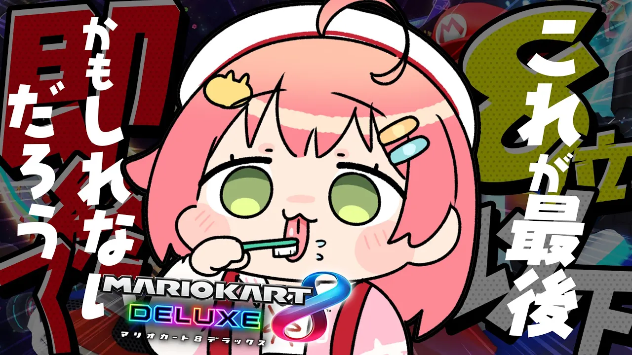 【 マリオカート８DX 】これが最後かもしれないだろ・・・・・・？（伏線回収）【ホロライブ/さくらみこ】