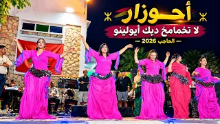 أحوزار   لا تخمامخ ديك أيولين و             جديد من الحاجب      دندنها