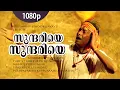 Download Lagu Sundariye Sundariye | 1080p | Oru Maravathoor Kanavu | Mammootty | Biju Menon | Mohini | Divya Unni