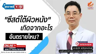 การรักษาซีสใต้ผิวหนังต้องทำอย่างไร