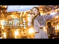 Download Lagu 明日之子導師開場秀【依然睡公主】- G.E.M.鄧紫棋