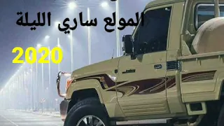 الفنان سعيد باوزير المولع ساري الليله ٢٠٢٠ 