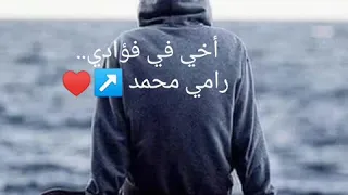 أخي في فؤادي بدون موسيقى رامي محمد 