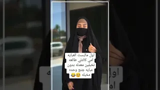 صدك ماعرف البس العبايه بس مو نفس مكالت امي مو خبله 
