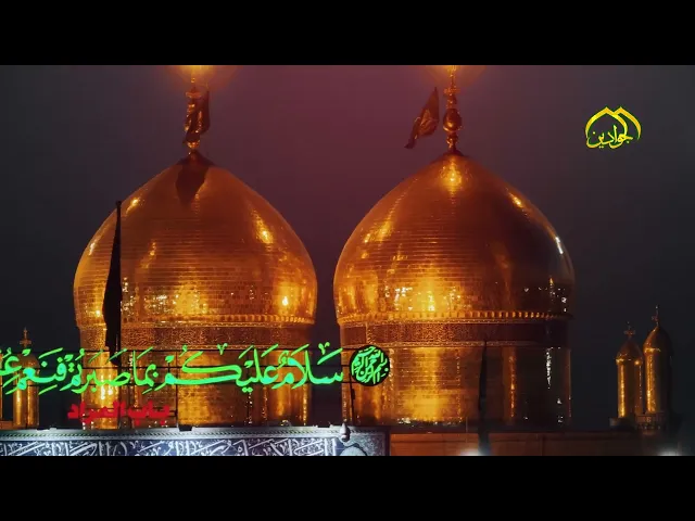 ⁣هنا ..حيث للارواح حديث ونبضات تعانق قباب السماوات , حضرة الجوادين لغة العشق الابيض.