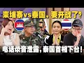 Download Lagu 电话录音被泄露首相下台！军方操控的泰国政坛有多乱？【#新闻随便看 2/7】