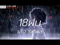 18ฝน - เสือ ธนพล [เนื้อเพลง]