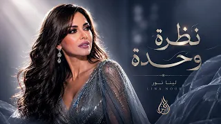                           لينا نور   نظرة وحدة دندنها