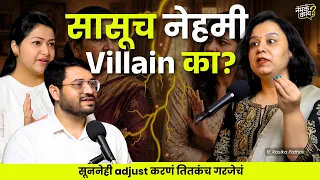 Why Is the Mother-in-Law Always the Villain? | Marathi Podcast | Nemka Kay Ep 13