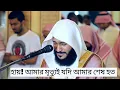Download Lagu surah haqqah bangla abdul rahman al ossi ||সূরা হাক্কাহ আব্দুল রহমান আল অসি। after 1400 years.#surah