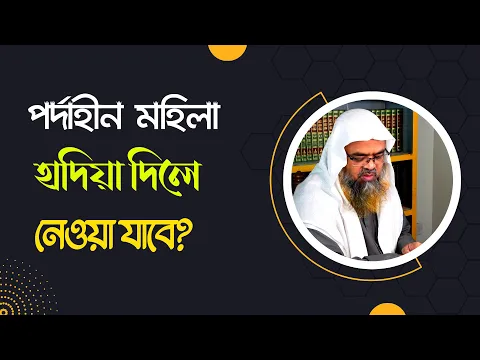 প্রশ্ন : পর্দাহীন মহিলা হাদিয়া দিলে নেওয়া যাবে?