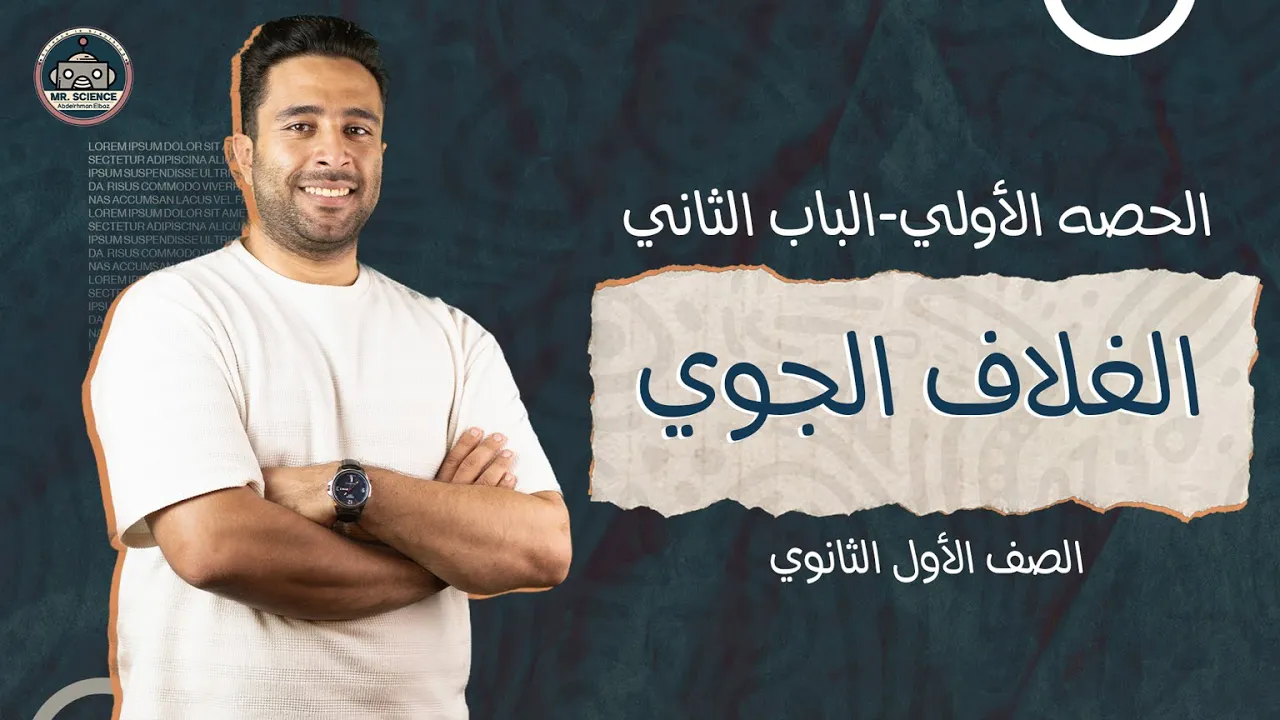الحصه الأولي في الباب الثاني - الغلاف الجوي | الصف الاول الثانوي