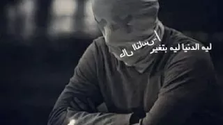 ليه الدنيا لي بتغير حال الناس دندنها