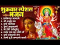 Download Lagu शुक्रवार भक्ति भजन : सर्वमंगल मांगल्ये, ॐ भूर्भुवः स्वः, या देवी सर्व भूतेषु , दुर्गा चालीसा व आरती