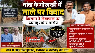 BANDA में नाले पर कब्जे का विवाद! किसान ने DM से लगाई इंसाफ की गुहार #bandar #video #indiachannel