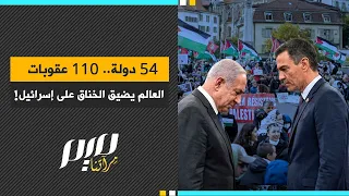 54 دولة.. 110 عقوبات.. العالم يضيّق الخناق على إسرائيل!