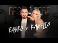 Download Lagu RADKO x KAMELIA - BEZ TEBE  | РАДКО и КАМЕЛИЯ - БЕЗ ТЕБЕ