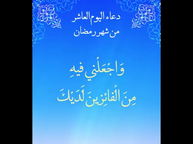⁣دعاء اليوم العاشر من شهر رمضان