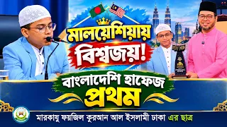 মালয়েশিয়ায় বিশ্বজয়ী বাংলাদেশি হাফেজ | এহতিশামুল হক হিরা | আন্তর্জাতিক কোরআন প্রতিযোগিতায় প্রথম