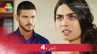 لن أتخلى أبدا الحلقة الجزء 4  لن أتخلى أبدا الحلقة الجزء 4