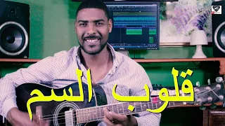 Said Kapatchi قلوب السم ماترحم Gloub Sam Cover Mustafa Gomri  Said Kapatchi قلوب السم ماترحم Gloub Sam Cover Mustafa Gomri