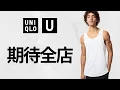 Download Lagu UNIQLO U 期待シャツ! 〇〇全店舗! 神インナー最終日! 大人気UVカット.タックワイドパンツ.スリムフィットチノ.ハットバッグ! 最強ドライEX! セール商品紹介 ユニクロユー25SS春夏