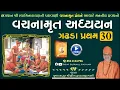 Lagu વચનામૃત અધ્યયન ગઢડા પ્રથમ 30 | Gadhada Pratham 30 | Vachanamrut Katha | Pu Hariswarupdasji Swami
