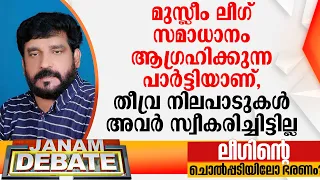 "മുസ്ലീം ലീഗ് സമാധാനം ആഗ്രഹിക്കുന്ന പാര്‍ട്ടിയാണ്, തീവ്ര നിലപാടുകള്‍ അവര്‍ സ്വീകരിച്ചിട്ടില്ല"