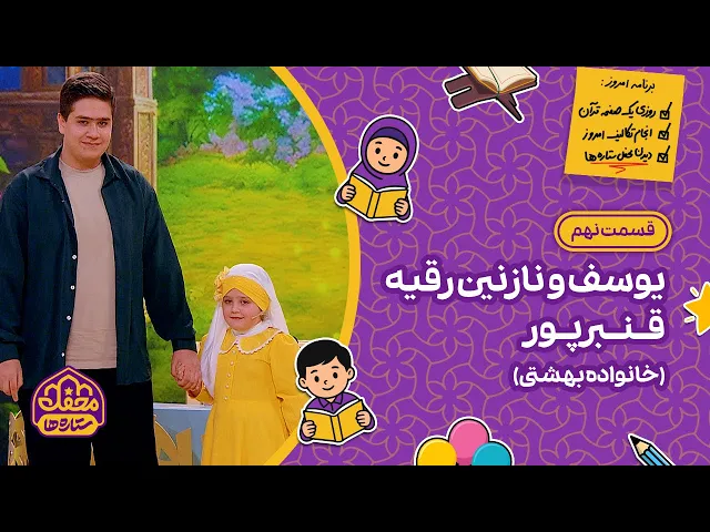 ⁣⭐ محفل ستاره ها | قسمت نهم | یوسف و نازنین رقیه قنبرپور