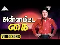Lagu அன்னமிட்ட கை Video Song | Annamitta Kai | M. G. Ramachandran | Jayalalithaa | K. V. Mahadevan