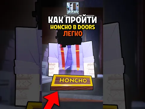 КАК ЛЕГКО ПРОЙТИ ХОНЧО в Doors: The Archives - HONCHO 😱 #roblox #doors