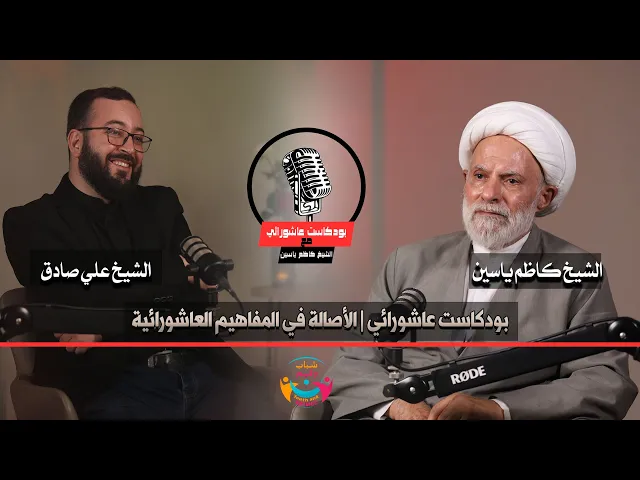 ⁣#بودكاست عاشورائي | الأصالة في المفاهيم العاشورائية | الشيخ كاظم ياسين