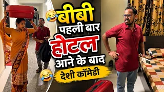 बीबी पहली बार होटल आने के बाद 🤣 | Desi Comedy | Village Wife in Hotel 😂 uttam kewat 