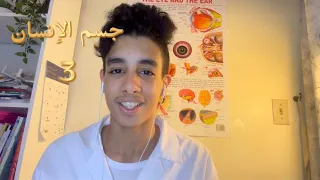 سلسلة جسم الإنسان  الأذن الجزء الثاني   أدونيس خلدون  دندنها
